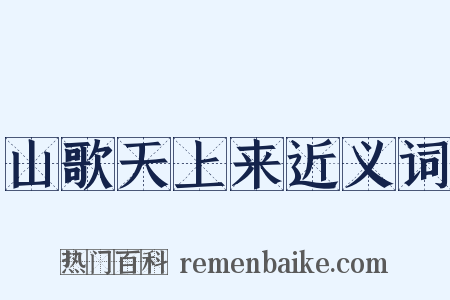 山歌天上来近义词是什么意思的图片